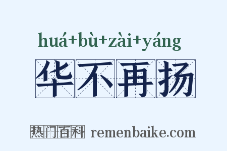 华不再扬是什么意思的图片